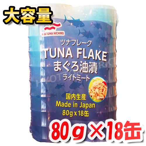 マルハニチロ】ツナフレーク まぐろ油漬 ライトミート 80g×18缶 大容量