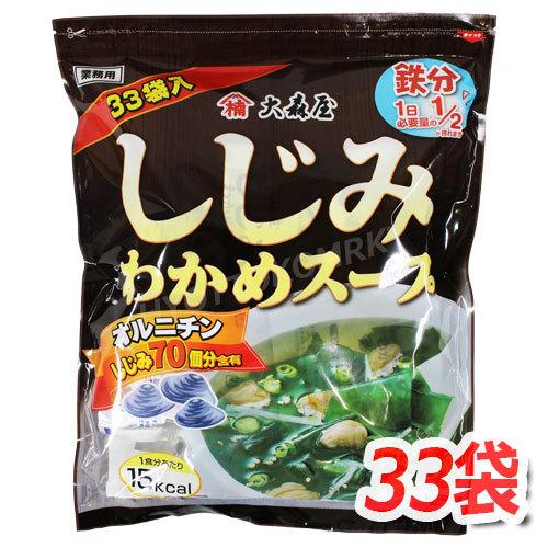 大森屋 しじみわかめスープ (10549) 業務用サイズ 33袋入 鉄分