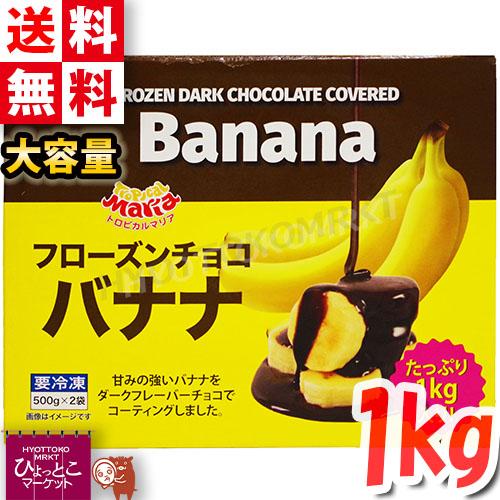 トロピカルマリア】フローズン チョコバナナ 1kg おやつ カットバナナ