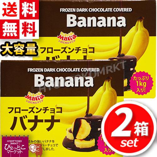 トロピカルマリア】フローズン チョコバナナ 1kg×2 おやつ カット