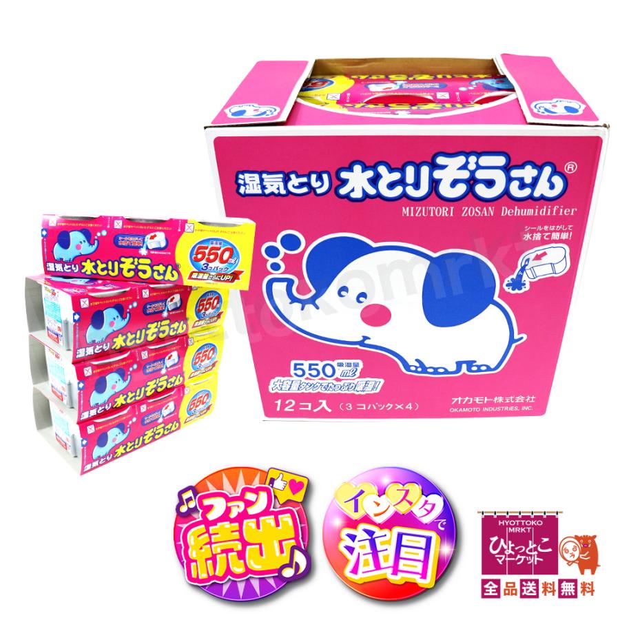オカモト 水とりぞうさん 湿気取り 550ml×12個 除湿剤・乾燥剤 吸湿 大