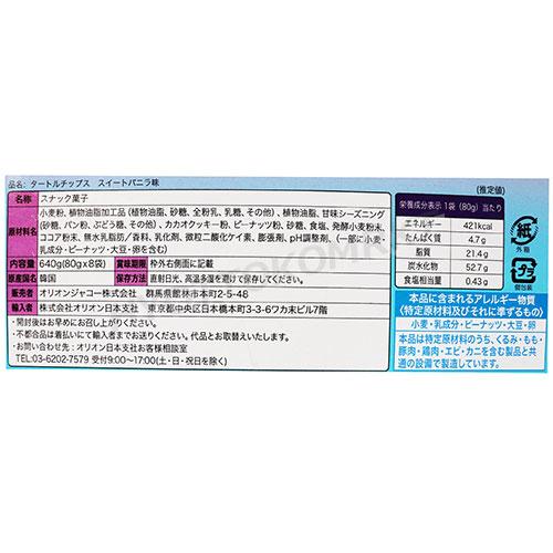 タートルチップス スウィートバニラ味 80g×8袋大容量！◎大人気◎ MarketO スイートバニラ コブクチップ コブックチップ マーケットオー 韓国 コストコ [8]｜hyottokodepot｜03