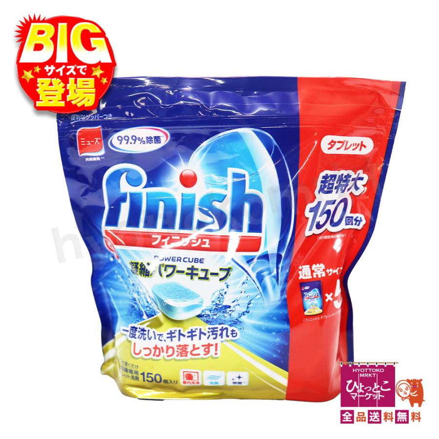 Mew&#39;s - フィニッシュ 凝縮パワーキューブ 150回分×5袋 食洗機専用タブレット洗剤 楽天市場】【 ミューズ 】 finish フィニッシュ タブレット 凝縮