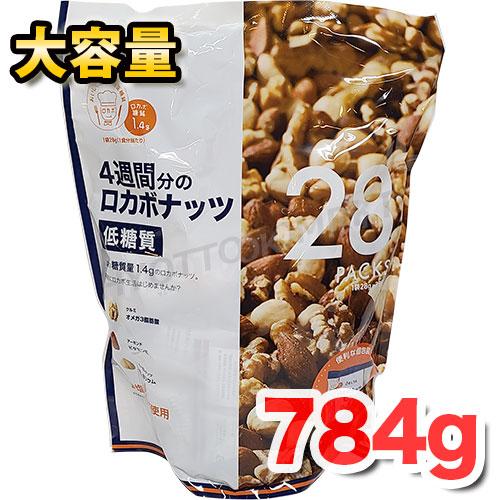 低糖質 4週間分のロカボナッツ (59367) 784g(28g×28袋) 食塩・油不使用