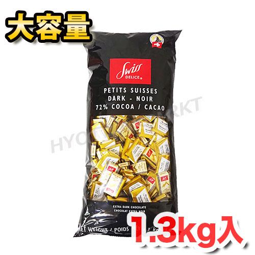 クール冷蔵便》スイスデリス ダークチョコレート 大容量 1.3kg カカオ