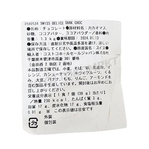 クール冷蔵便》スイスデリス ダークチョコレート 大容量 1.3kg カカオ
