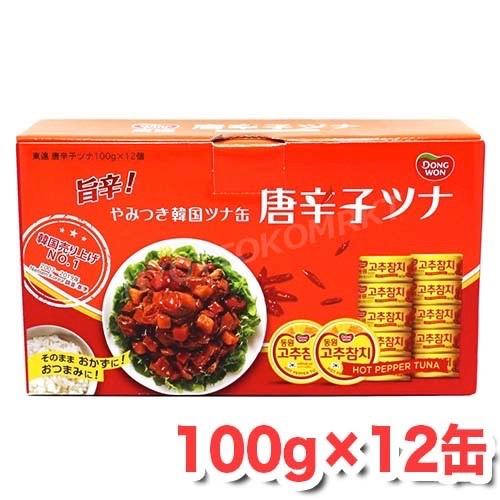 東遠 唐辛子ツナ 旨辛！ やみつき韓国ツナ缶 大容量 100g×12個 韓国