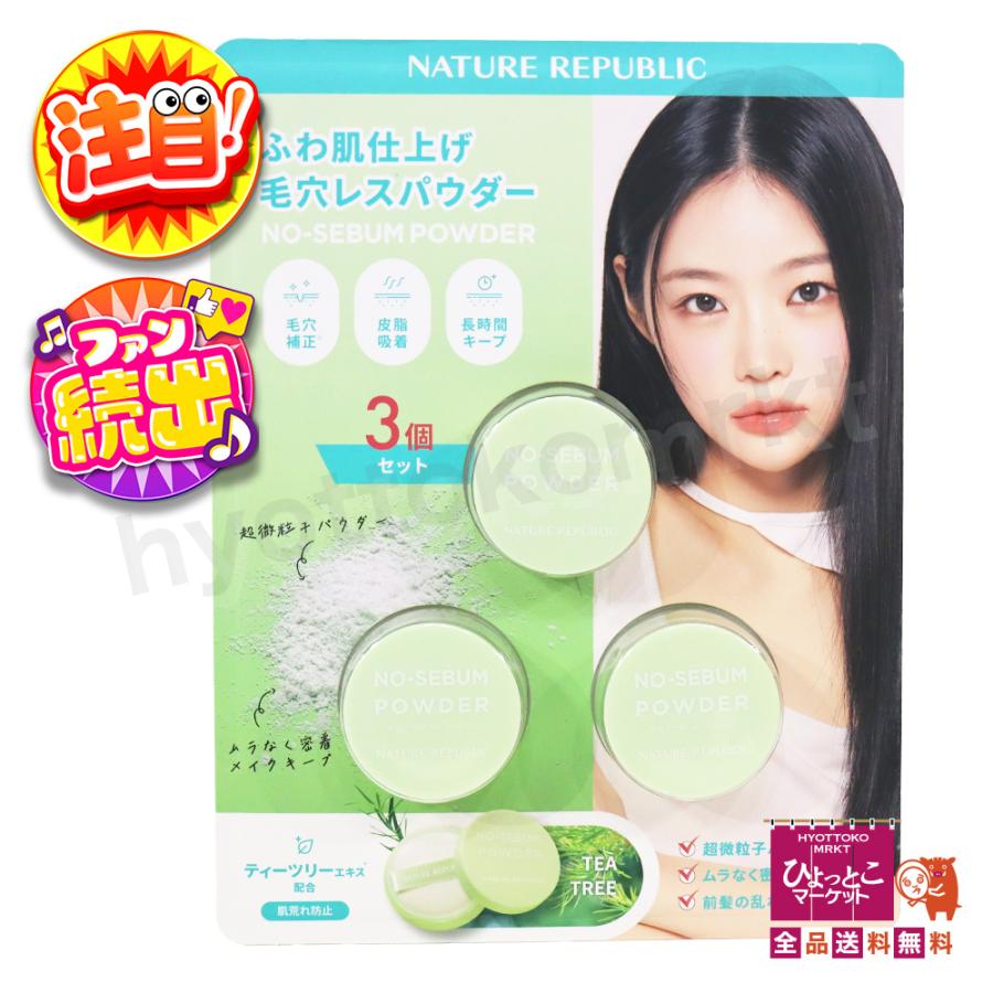 お得な3個入！】NATURE REPABLIC ネイチャーリパブリック ふわ肌仕上げ