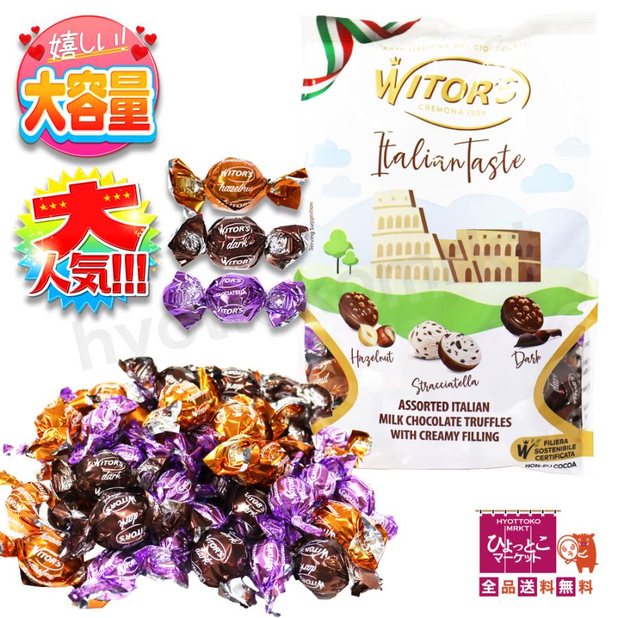 人気の海外チョコレート】WITOR'S ウィターズ イタリアン テイスト