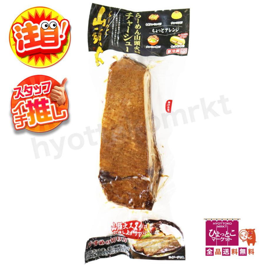 限定商品】【あの行列店の味が手軽に！】 山頭火 チャーシュー 500g