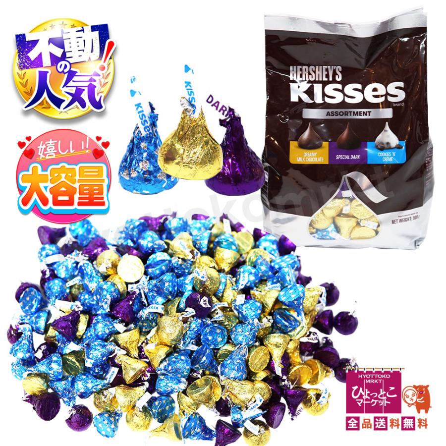 HERSHEY'S】ハーシー キスチョコレート アソートパック 大容量900g 《3