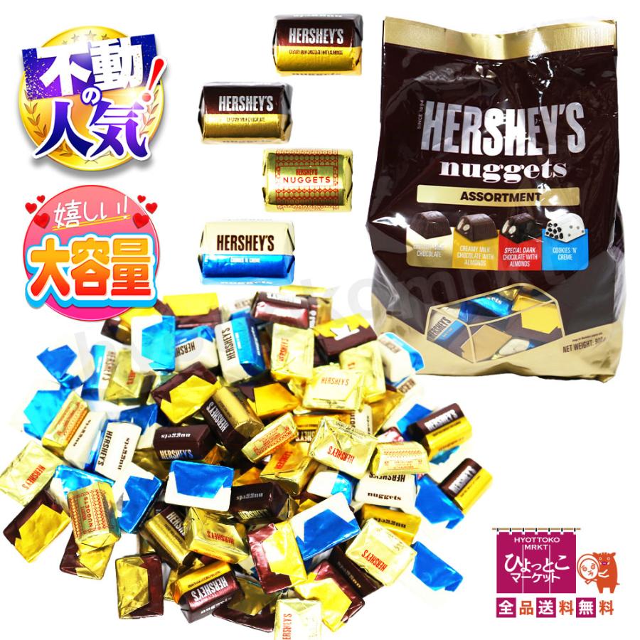 大容量！】ハーシーナゲットアソート 900g 個包装 ギフト コストコ