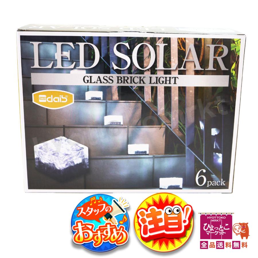 ソーラー充電式】dais LEDソーラーキューブライト6個セット ディナー