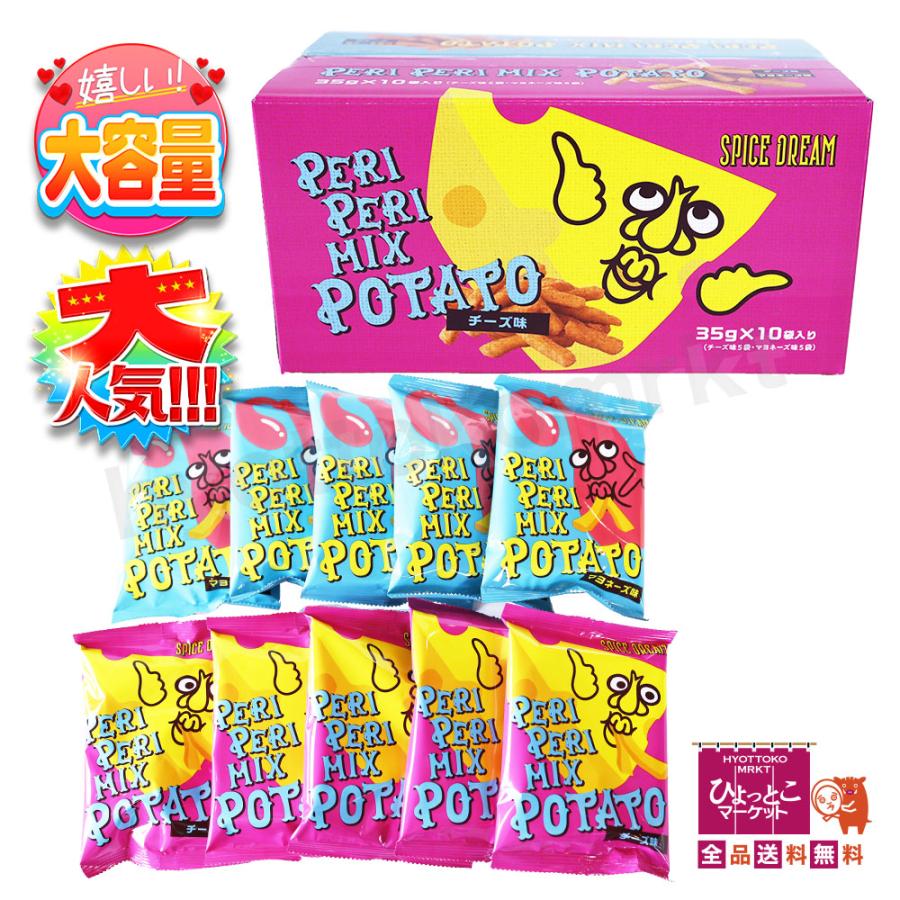 クセになるスパイス風味】ペリペリ ミックス ポテト アソート PERI MIX