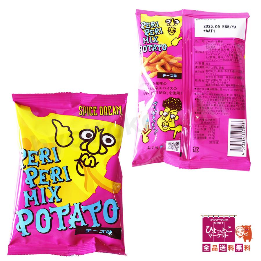 クセになるスパイス風味】ペリペリ ミックス ポテト アソート