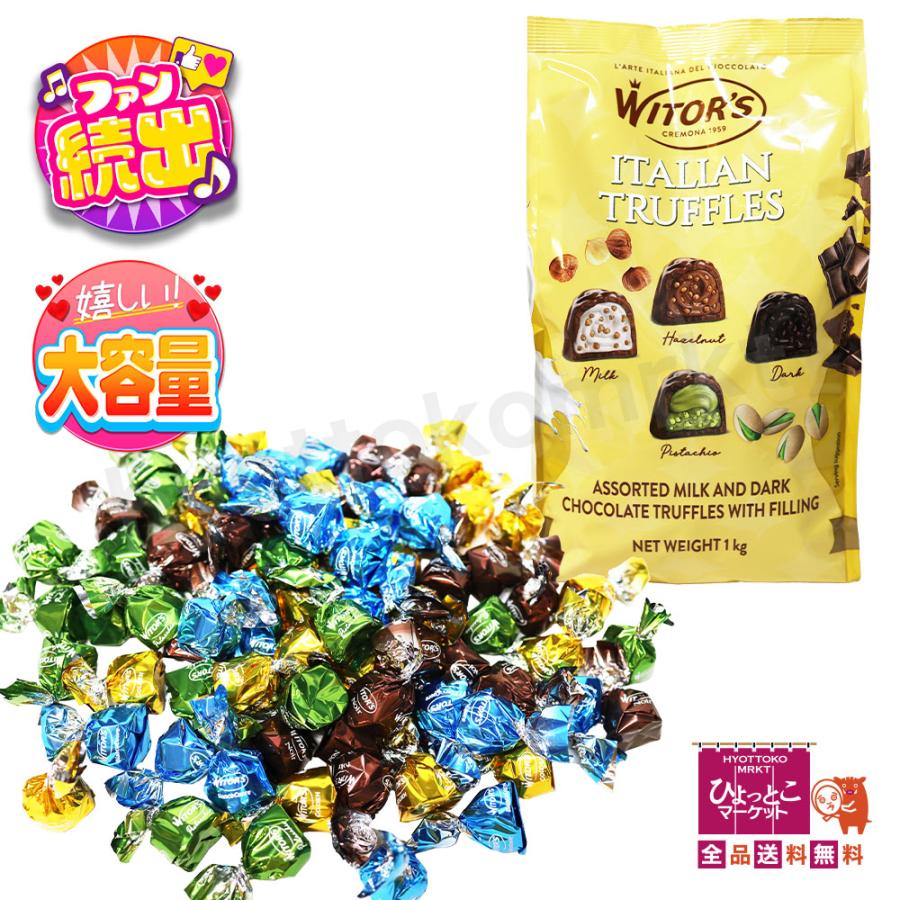 ウィターズ イタリアントリュフ 1kg☆ [ミルク ヘーゼルナッツ