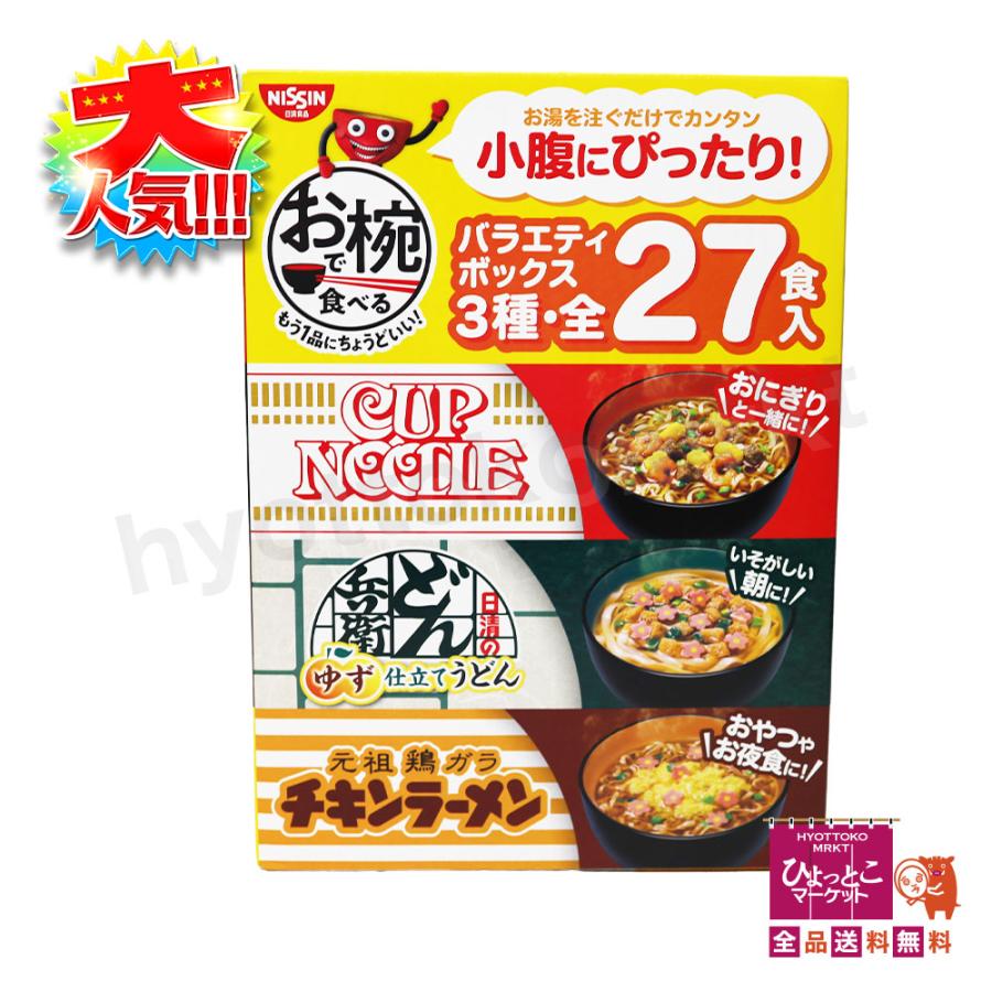 お湯を注ぐだけでカンタン♪】日清 バラエティボックス 3種 27食入