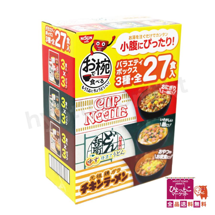 お湯を注ぐだけでカンタン♪】日清 バラエティボックス 3種 27食入