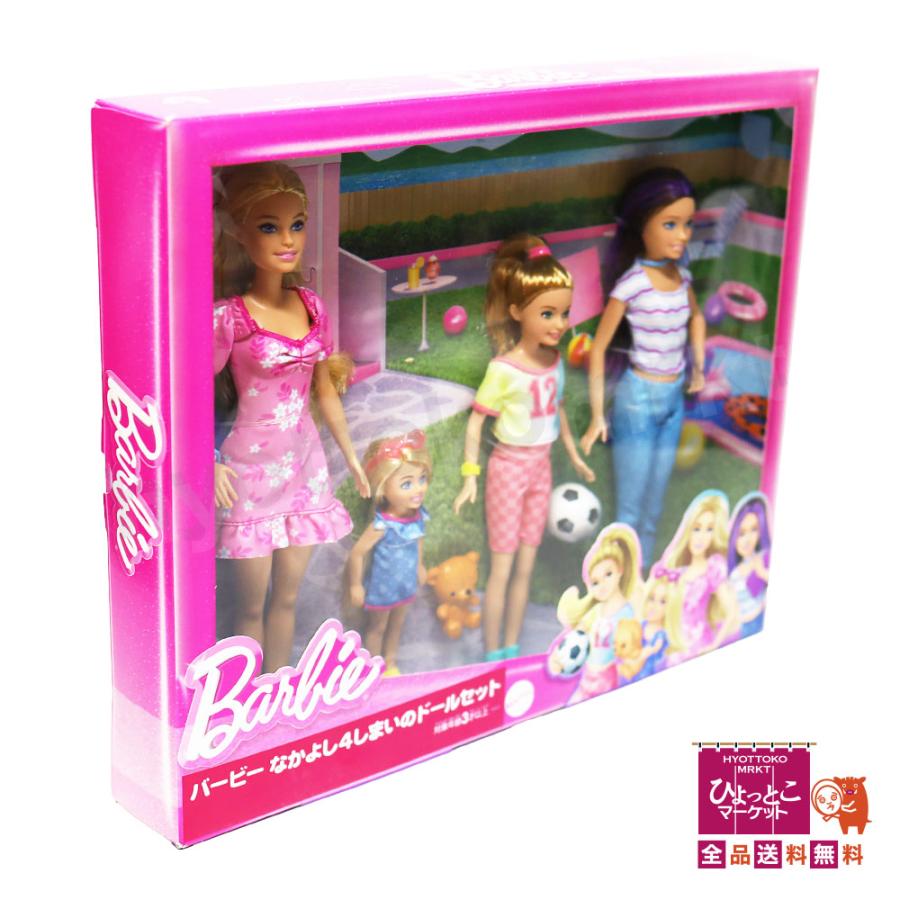 プレゼントにもおすすめ♪】Barbie バービー なかよし4しまいのドール