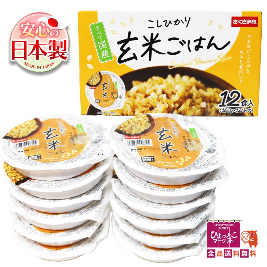 すべて国産(^^♪】こしひかり 玄米ごはん［160g×12パック入］大容量