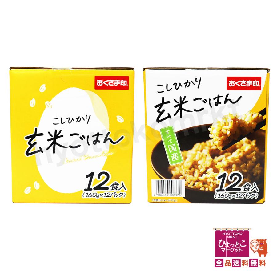 すべて国産(^^♪】こしひかり 玄米ごはん［160g×12パック入］大容量