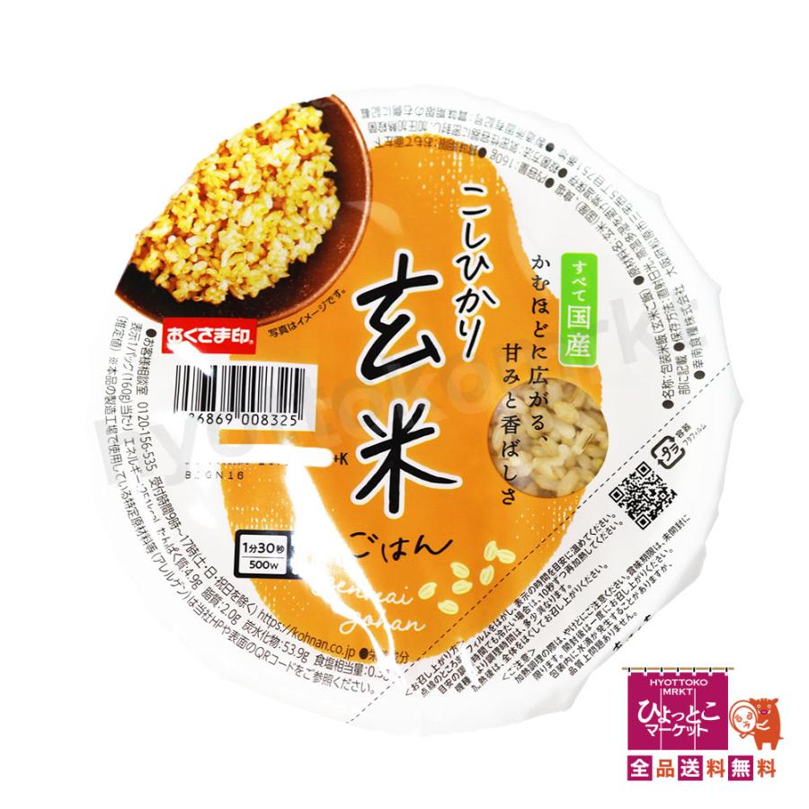 すべて国産(^^♪】こしひかり 玄米ごはん［160g×12パック入］大容量
