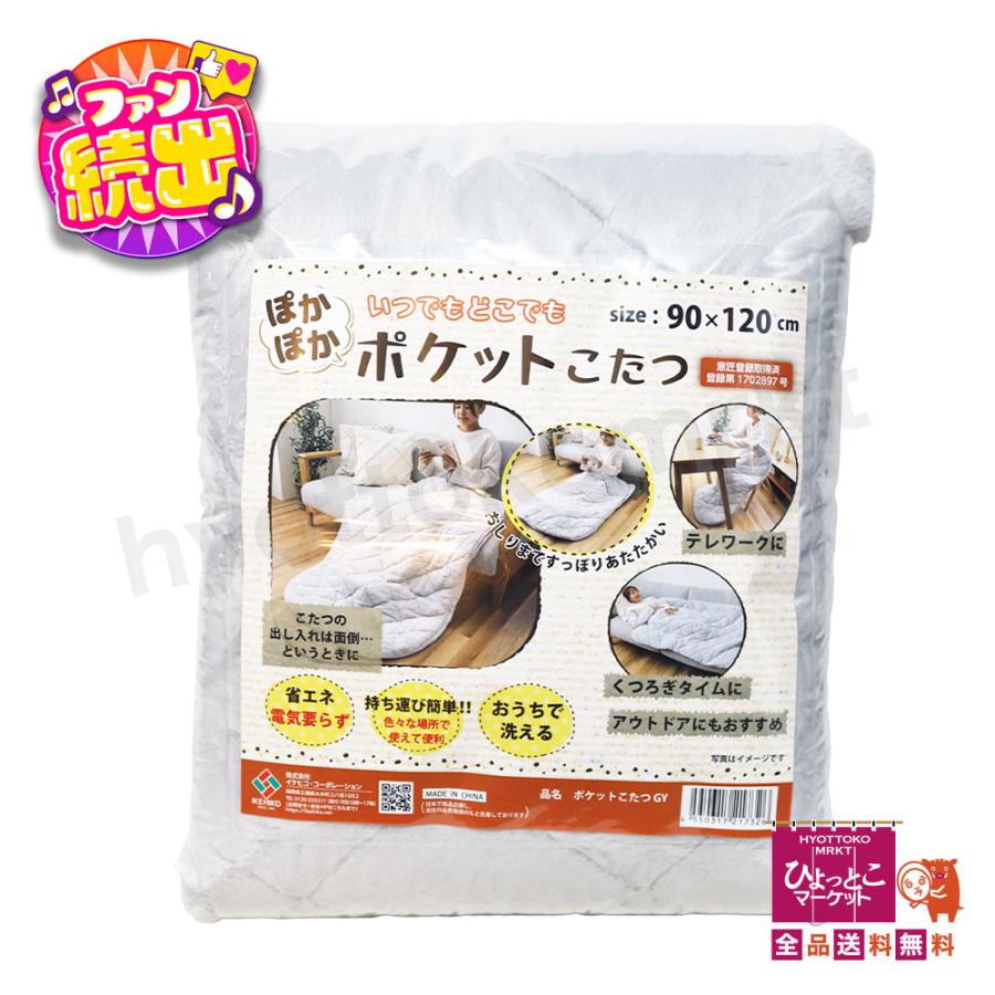 イケヒコ ぽかぽか ポケットこたつ グレー 90×120cm 省エネ 電気要らず