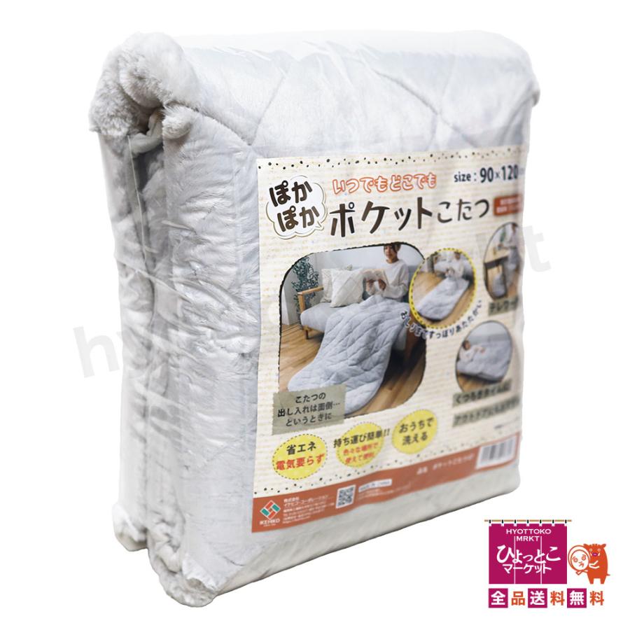 イケヒコ ぽかぽか ポケットこたつ グレー 90×120cm 省エネ 電気要らず
