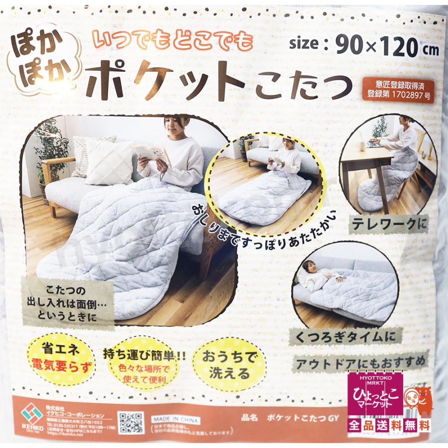 イケヒコ ぽかぽか ポケットこたつ グレー 90×120cm 省エネ 電気要らず
