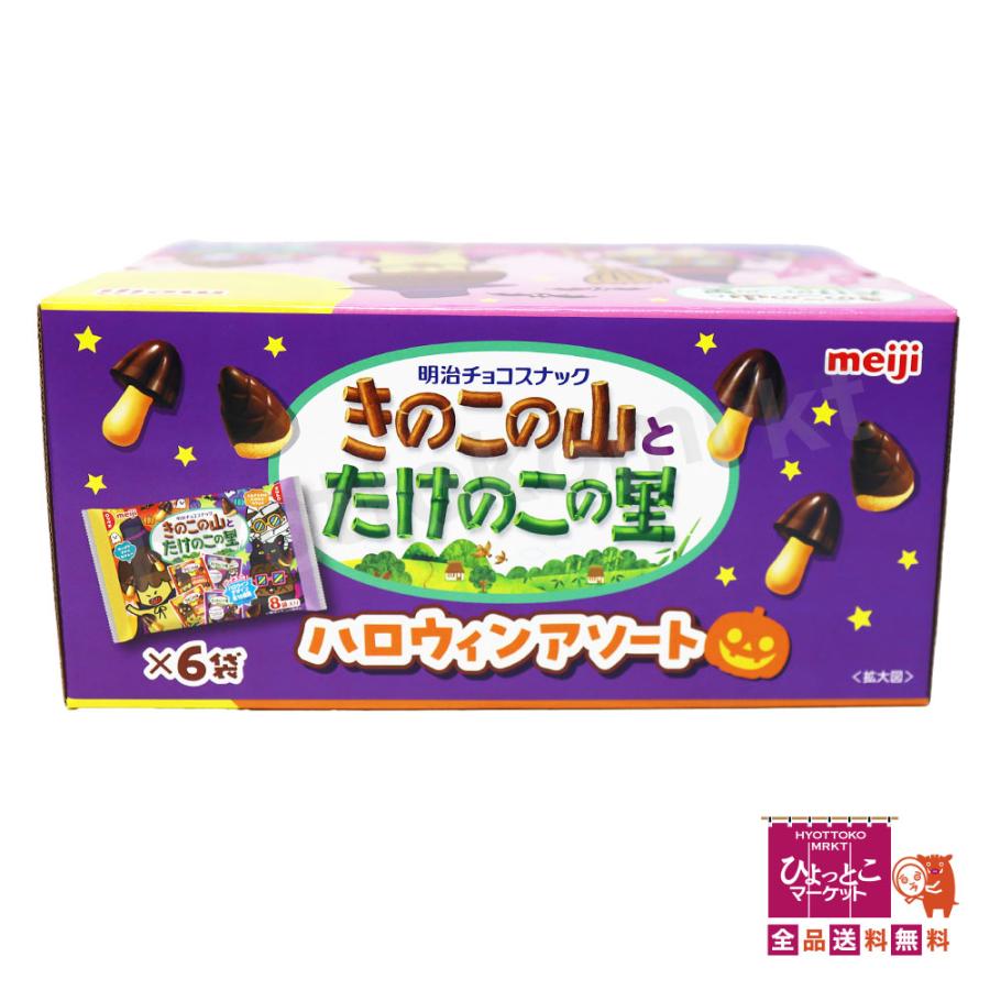 期間限定☆】meiji きのこの山とたけのこの里 ハロウィンアソート [48