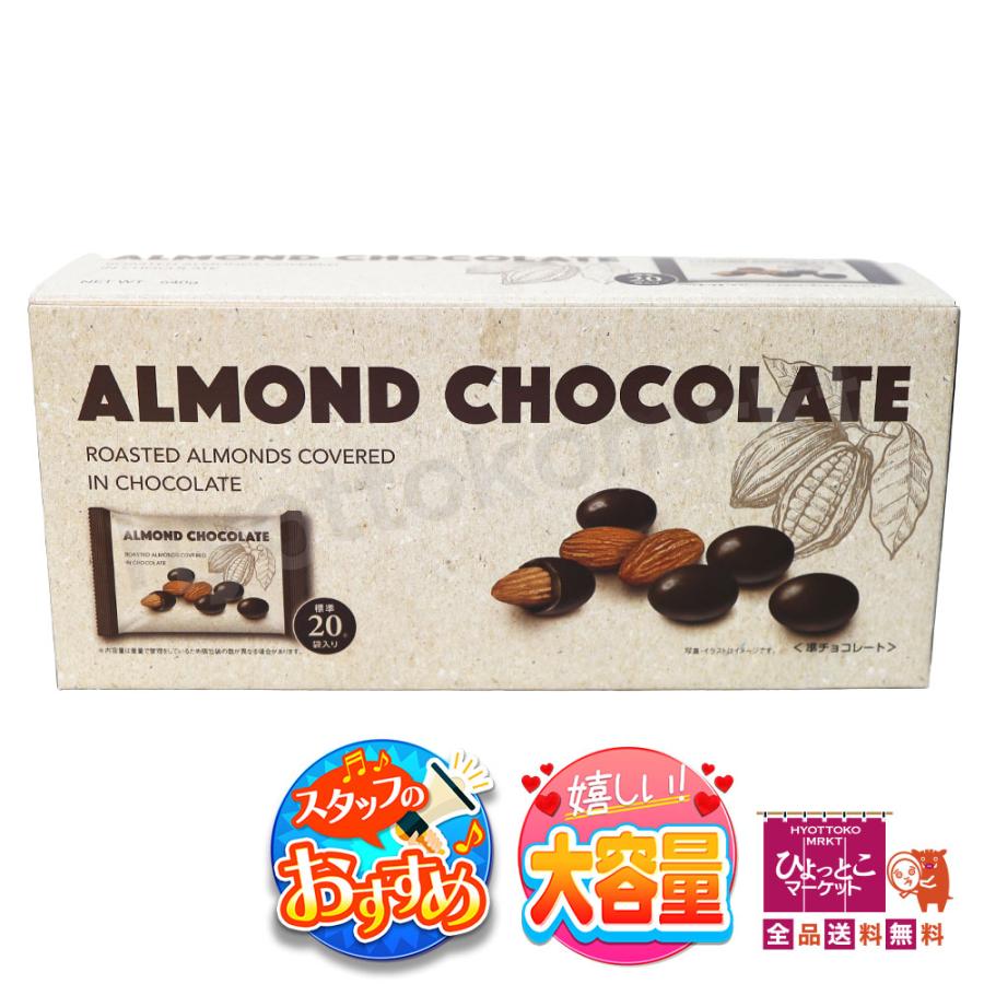 kotokoto様おまとめ専用品　アーモンドチョコレート50箱カプリコ60本 嬉しい大容量♪】ALMOND CHOCOLATE アーモンドチョコレート [640g/標準