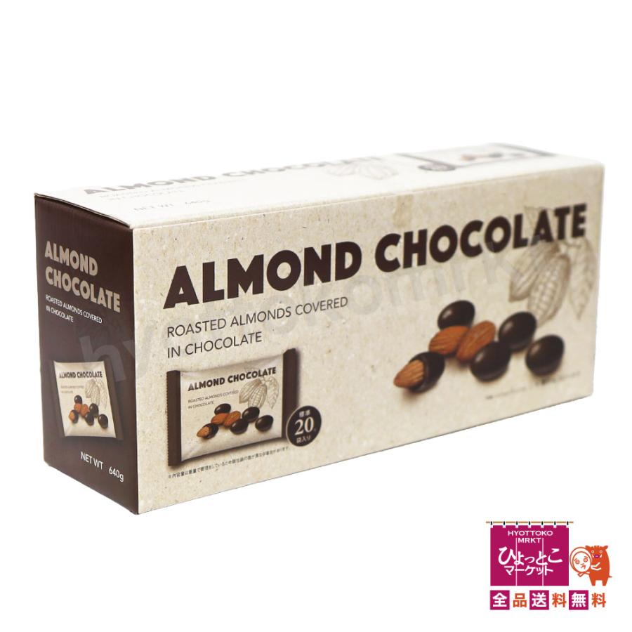 嬉しい大容量♪】ALMOND CHOCOLATE アーモンドチョコレート [640g/標準
