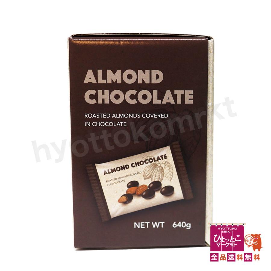 嬉しい大容量♪】ALMOND CHOCOLATE アーモンドチョコレート [640g/標準
