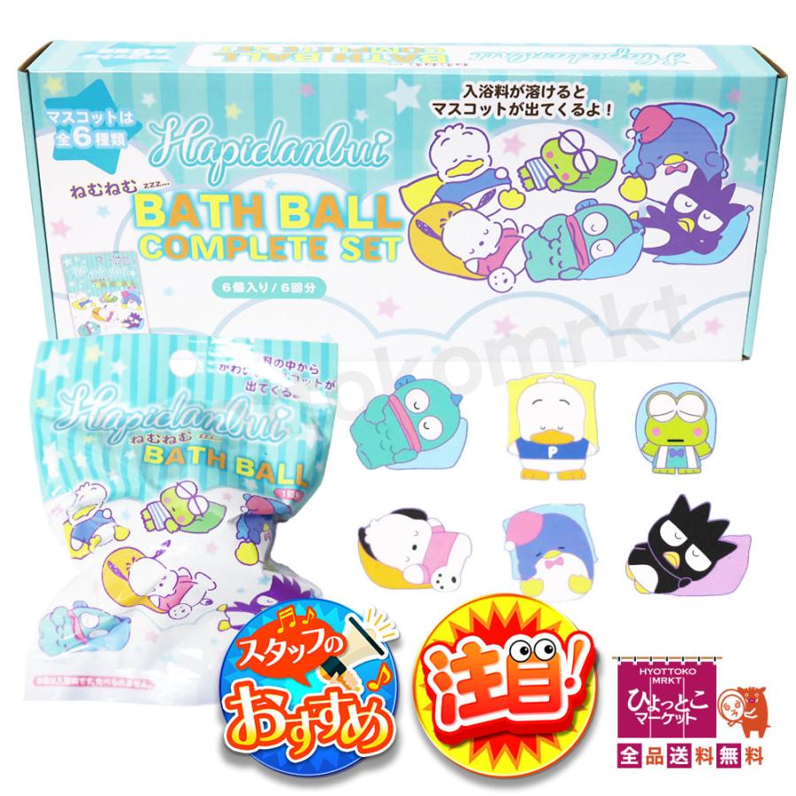 ラムネの香り♪】はぴだんぶい ねむねむ バスボール コンプリート