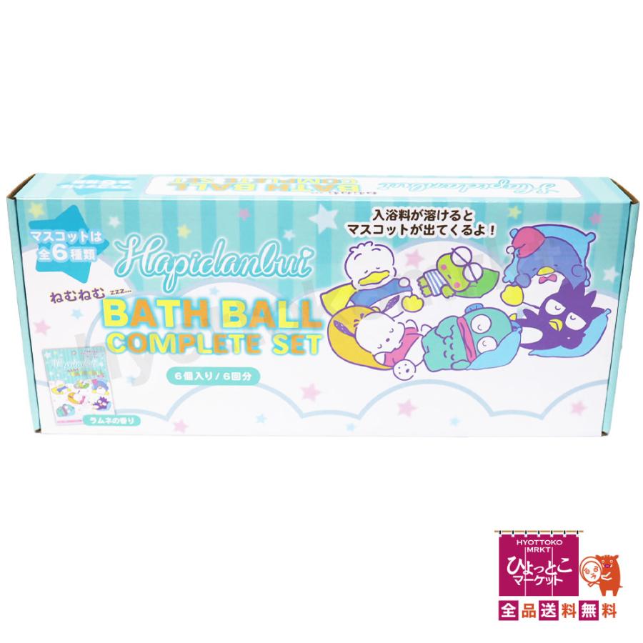 ラムネの香り♪】はぴだんぶい ねむねむ バスボール コンプリート