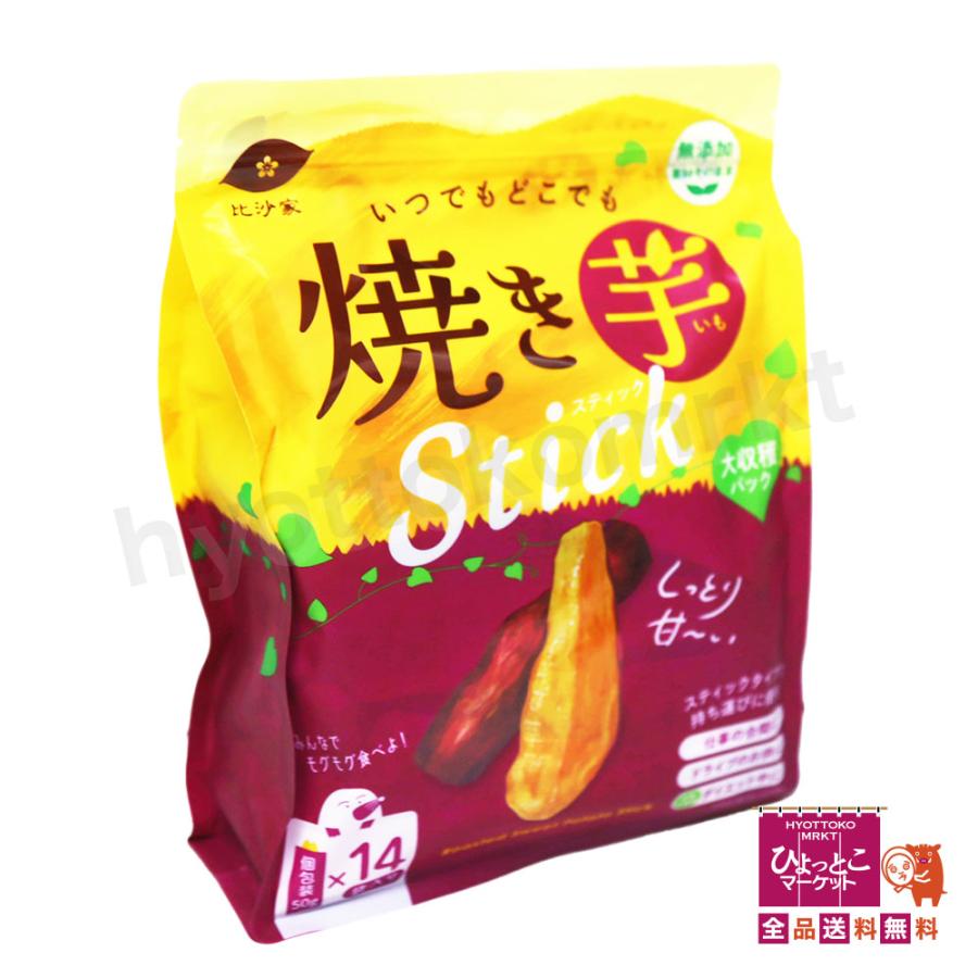 無添加☆素材そのまま】比沙家 いつでもどこでも 焼き芋スティック 大