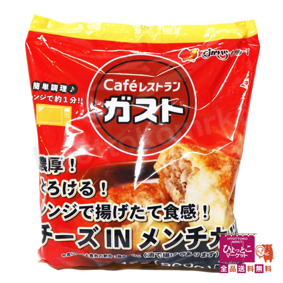 【お家でガストの味♪】cafeレストラン ガスト チーズINメンチカツ レンジで揚げたて食感♪ 簡単調理 冷凍食品【クール冷凍便】すかいらーく ...
