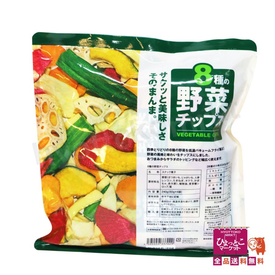 バキュームフライ製法】8種の野菜チップス [240g(60g×4袋)] おつまみ