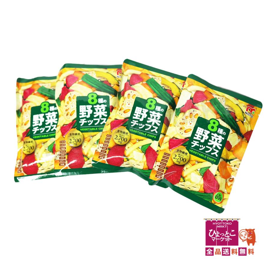 バキュームフライ製法】8種の野菜チップス [240g(60g×4袋)] おつまみ