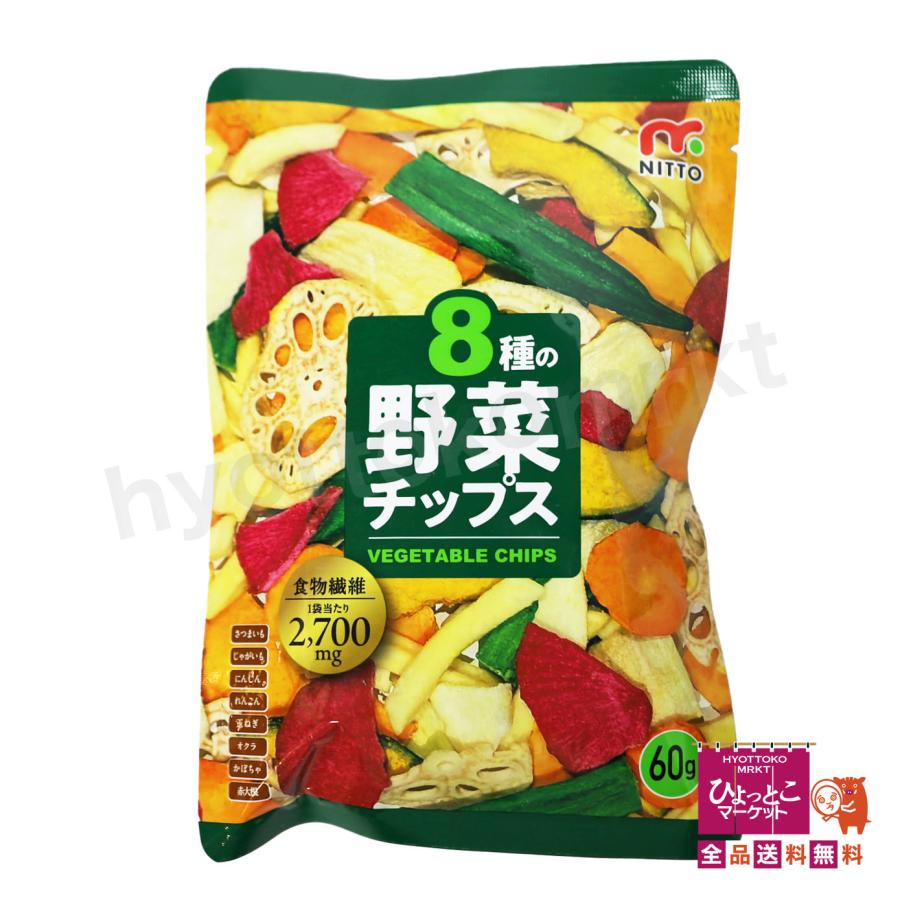 バキュームフライ製法】8種の野菜チップス [240g(60g×4袋)] おつまみ