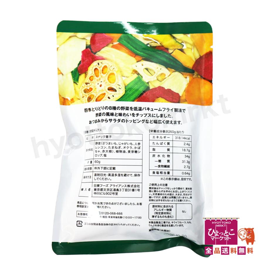 バキュームフライ製法】8種の野菜チップス [240g(60g×4袋)] おつまみ