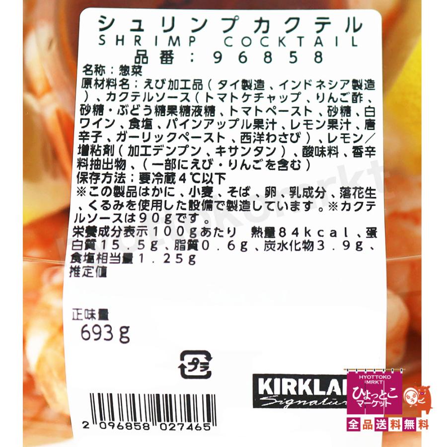 コストコで大人気】 シュリンプカクテル 690g カークランド 蒸しエビ