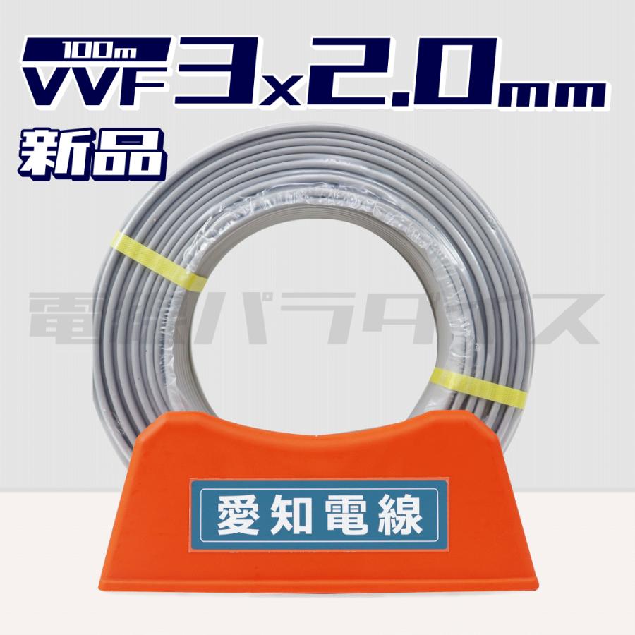 レビュー記載で1000円OFF】愛知電線 VVF 2.0mm×3芯 100m巻（灰色600V 