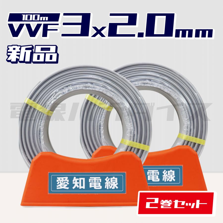 レビュー記載で1000円OFF】☆2巻セット☆ 愛知電線 VVF 2.0mm×3芯 100m 