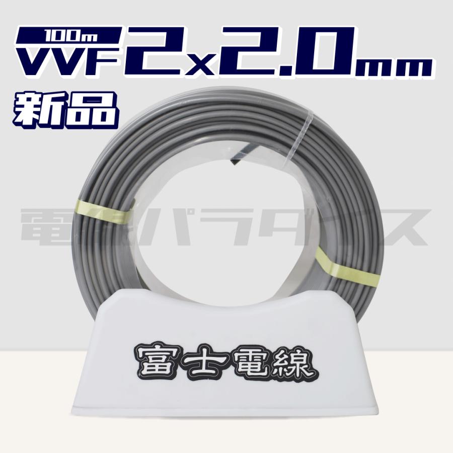 【レビュー記載で1000円OFF】富士電線 VVF 2.0mm×2芯 100m巻（灰色600V）電線パラダイスは即日発送（Yahoo!・ひょっとこDEPO Yahoo!店）