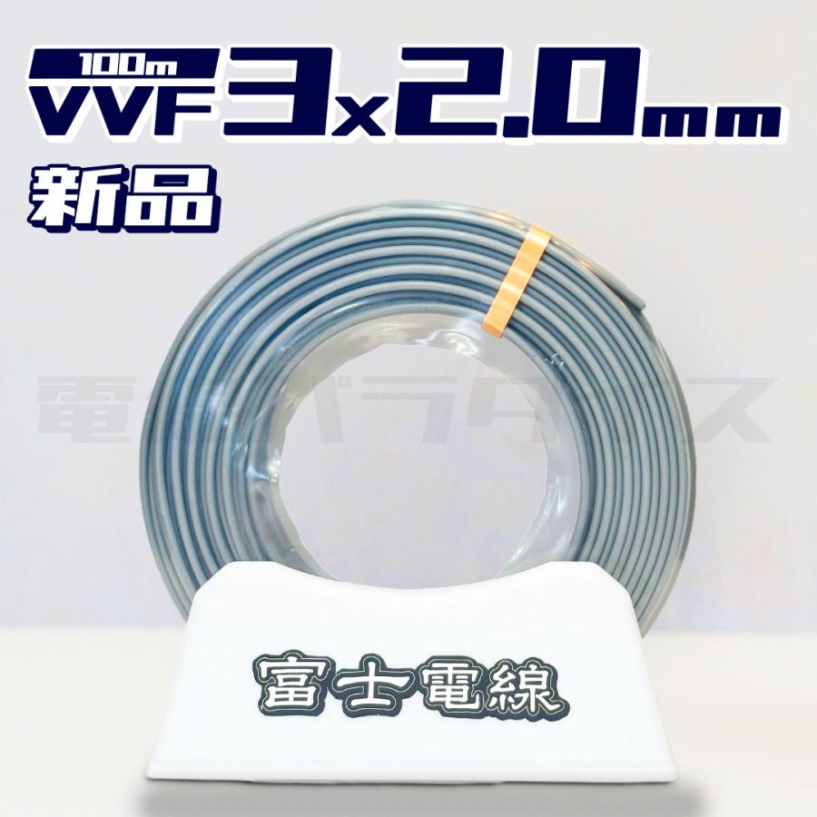 最安値】富士電線 VVF 2.0mm×3芯 100m巻(灰色600V)電線 最安値】富士電線 VVF 2.0mm×3芯 100m巻(灰色600V)電線