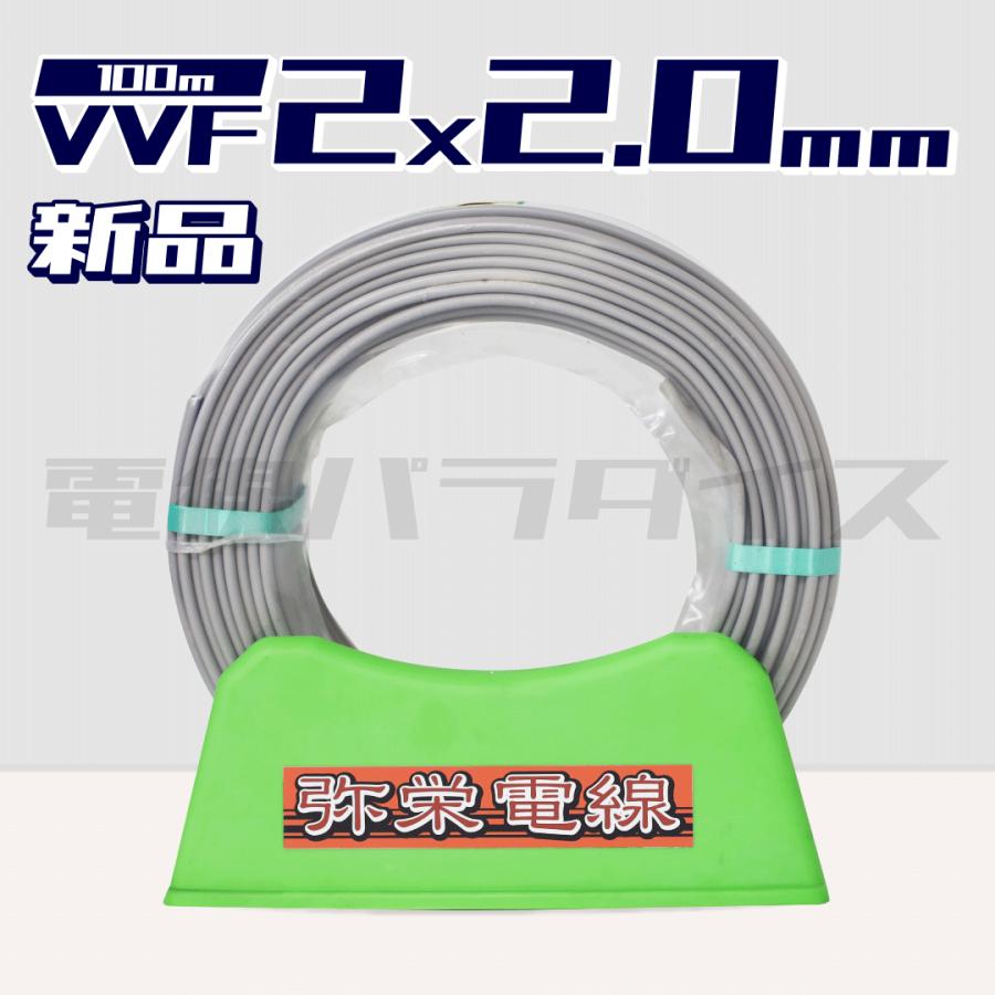 レビュー記載で1000円OFF】弥栄電線 VVF 2.0mm×2芯 100m巻（灰色600V 