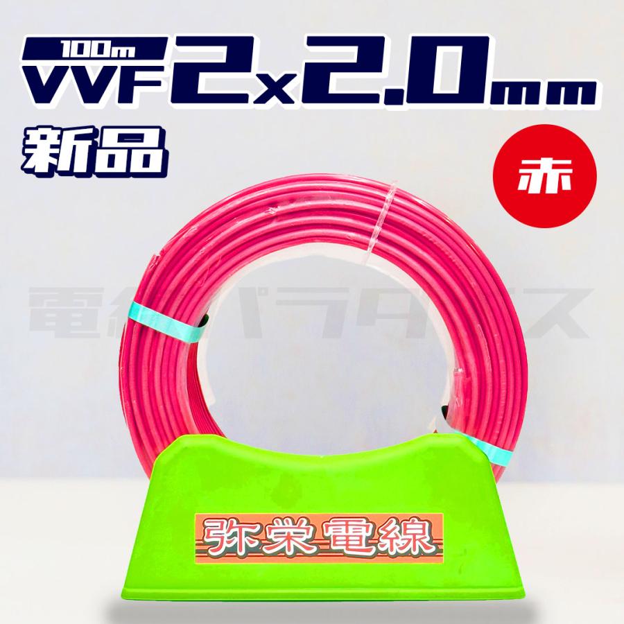 弥栄電線 VVF 2.0mm×2芯 100m巻 (赤色) ｜X04043｜X04176
