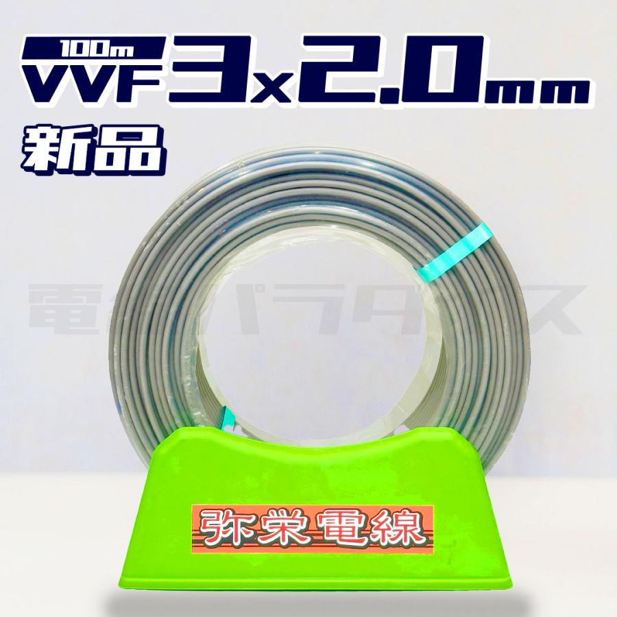 最安値】弥栄電線 VVF 2.0mm×3芯 100m巻(灰色600V)電線 最安値】弥栄電線 VVF 2.0mm×3芯 100m巻(灰色600V)電線