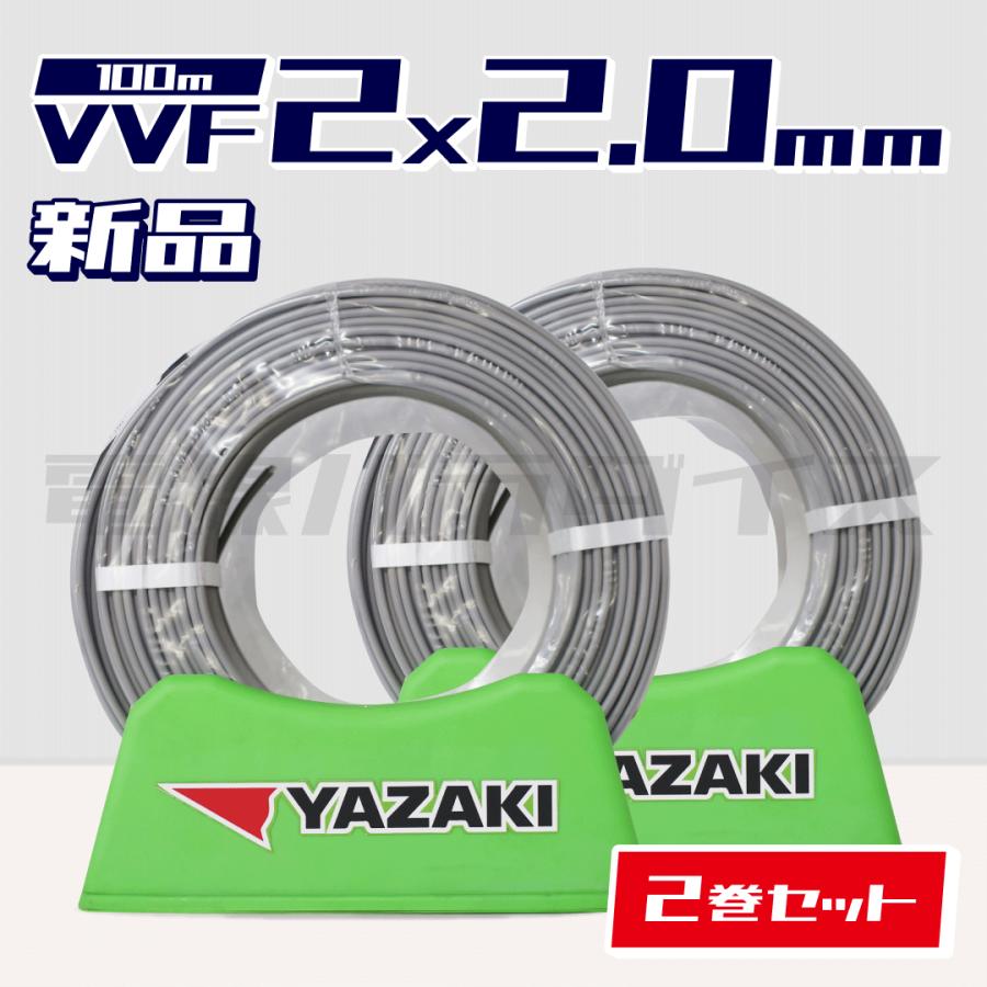 矢崎 YAZAKI VVF2.0-2C 100m 2巻 灰(白黒) Amazon | 矢崎 VVFケーブル(2.0mm×2C) 灰 100m | 多芯ケーブル | 産業